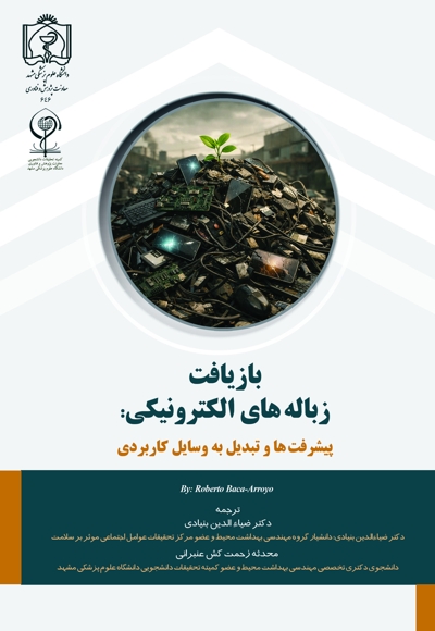 بازیافت زباله های الکترونیکی